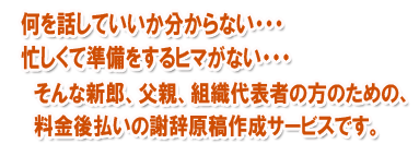 披露宴 謝辞 結婚式 式典 謝辞 作成専門