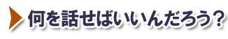 謝辞って何を話せばいいんだろう?