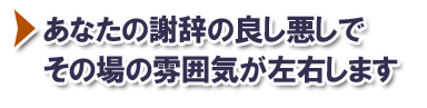 謝辞の良し悪しで決まる