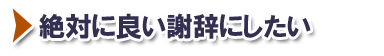 絶対にいい謝辞にしたい