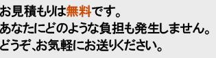 謝辞作成の見積もりは無料です